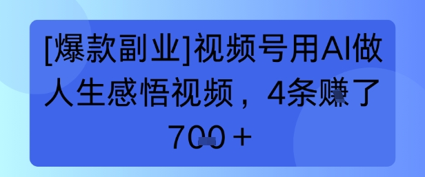 【爆款副业】视频号用 AI 做人生感悟视频，4 条挣了 7张+-中创网_分享创业项目_互联网资源
