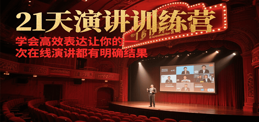 21天在线演讲训练营，学会高效表达让你的每一次演讲都有明确结果-中创网_分享创业项目_互联网资源