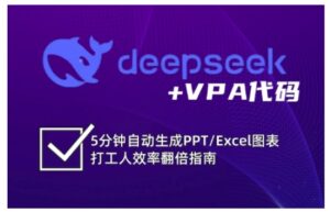 deepseek+VPA代码，5分钟自动生成PPT/Excel图表打工人效率翻倍指南（更新7月）-中创网_分享创业项目_互联网资源