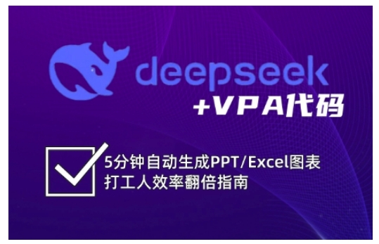 deepseek+VPA代码，5分钟自动生成PPT/Excel图表打工人效率翻倍指南（更新7月）-中创网_分享创业项目_互联网资源