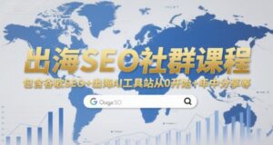 出海SEO社群课程，包含谷歌SEO+出海AI工具站从0开始+年中分享等-中创网_分享创业项目_互联网资源