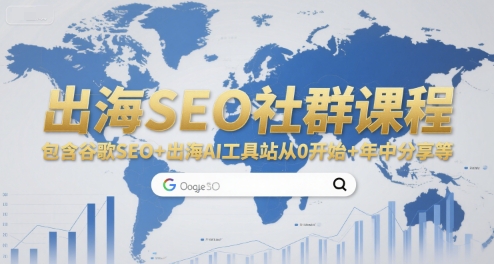 出海SEO社群课程，包含谷歌SEO+出海AI工具站从0开始+年中分享等-中创网_分享创业项目_互联网资源