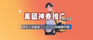 美团神券推广3.0:佣金比联盟高,小白每天10分钟躺挣攻略-中创网_分享创业项目_互联网资源