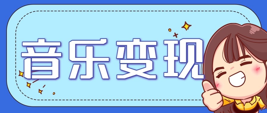 2025音乐号赚钱攻略：操作简单，日入200+不是梦（附详细操作教程）【更新】-中创网_分享创业项目_互联网资源