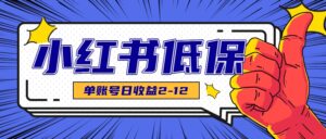 适合空闲时间操作的小红书低保项目，小红薯发布笔记，单个账号每天可获得2-12元左右-中创网_分享创业项目_互联网资源
