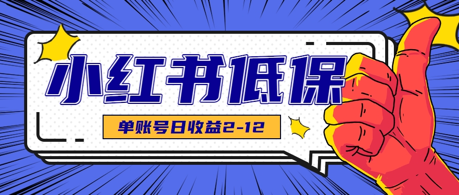 适合空闲时间操作的小红书低保项目，小红薯发布笔记，单个账号每天可获得2-12元左右-中创网_分享创业项目_互联网资源