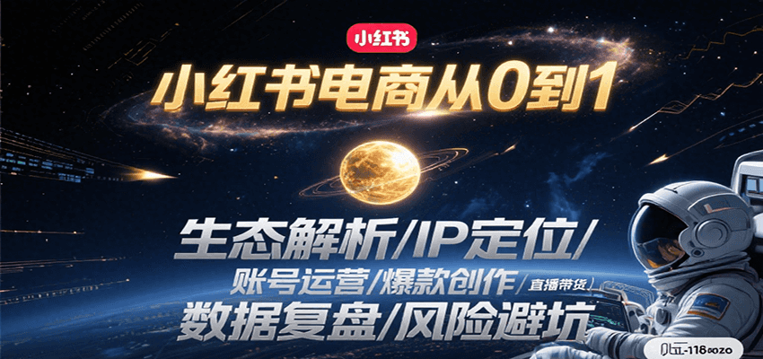 小红书电商从0到1：生态解析/IP定位/ 账号运营/爆款创作/直播带货/数据复盘/风险避坑-中创网_分享创业项目_互联网资源