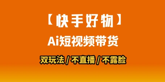 【快手好物】短视频带货，搬运拼接+数字人双玩法，操作简单，会玩手机就行-中创网_分享创业项目_互联网资源