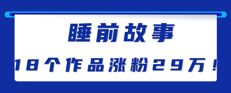 最新抖音快手蓝海助眠新玩法，睡前故事解说单条最高播放量破千万【教程+软件+素…-中创网_分享创业项目_互联网资源