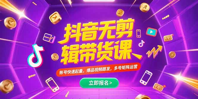 （15365期）抖音不剪辑带货课，账号快速起量，爆品视频跟发，多号矩阵运营-中创网_分享创业项目_互联网资源