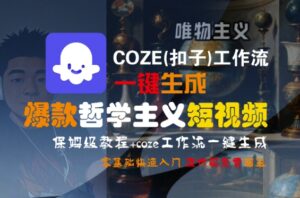 COZE(扣子)工作流一键生成爆款哲学主义短视频，保姆级教程，零基础快速入门-中创网_分享创业项目_互联网资源