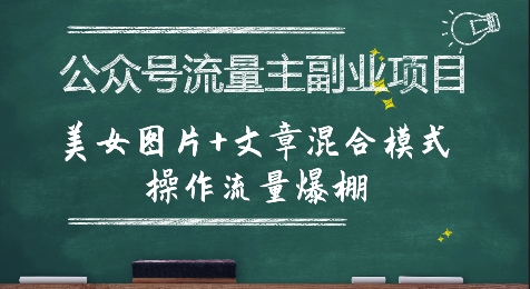 公众号流量主副业项目，美女图片+文章混合模式操作流量爆棚-中创网_分享创业项目_互联网资源