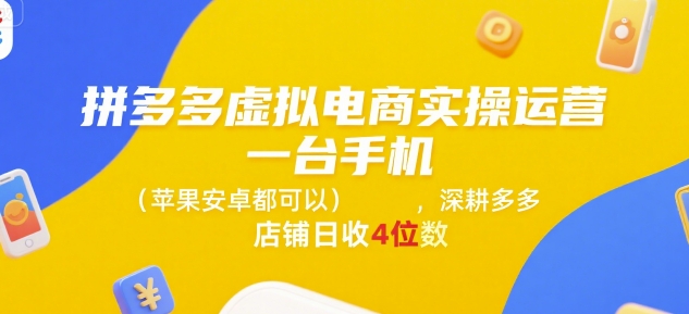 拼多多虚拟电商实操运营，一台手机(苹果安卓都可以)，深耕多多店铺日收4位数-中创网_分享创业项目_互联网资源