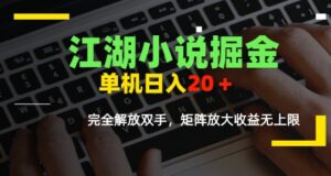 江湖小说掘金，单机日入10-20+，全自动软件操作，完全解放双手，矩阵放大收益无上限-中创网_分享创业项目_互联网资源