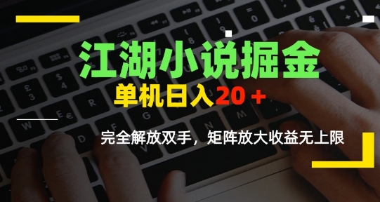 江湖小说掘金，单机日入10-20+，全自动软件操作，完全解放双手，矩阵放大收益无上限-中创网_分享创业项目_互联网资源