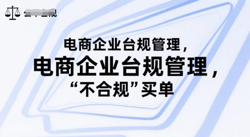 电商企业台规管理，别让你的公司为“不合规”买单-中创网_分享创业项目_互联网资源