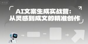 AI文案生成实战营：从灵感到成文的精准创作-中创网_分享创业项目_互联网资源