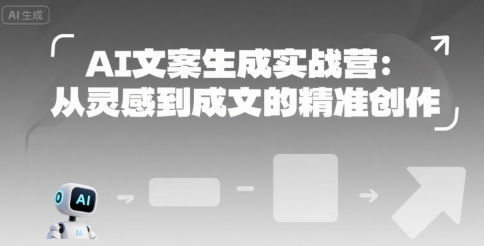 AI文案生成实战营：从灵感到成文的精准创作-中创网_分享创业项目_互联网资源