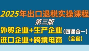 2025年出口退税实操课程，外贸企业+生产企业+进口企业+跨境电商-中创网_分享创业项目_互联网资源