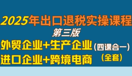 2025年出口退税实操课程，外贸企业+生产企业+进口企业+跨境电商-中创网_分享创业项目_互联网资源