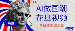用AI做国潮花旦视频，单日变现多张，高质量作品引爆流量-中创网_分享创业项目_互联网资源
