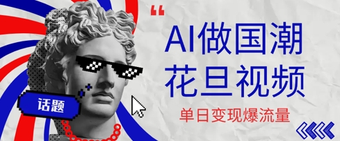 用AI做国潮花旦视频，单日变现多张，高质量作品引爆流量-中创网_分享创业项目_互联网资源