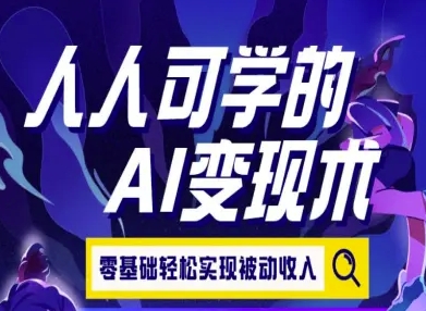 人人可学的AI变现术，零基础轻松实现被动收入-中创网_分享创业项目_互联网资源