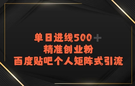 百度贴吧个人矩阵式引流，单日进线500+精准创业粉-中创网_分享创业项目_互联网资源