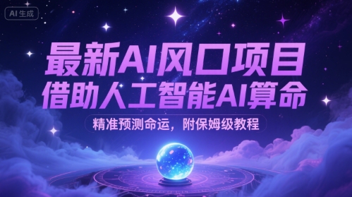 最新AI风口项目,借助人工智能AI算命,精准预测命运,附保姆级教程