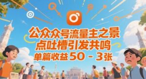 公众号流量主之景点吐槽引发共鸣，推流巨大，单篇收益50-3张-中创网_分享创业项目_互联网资源