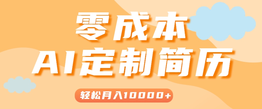 手把手教你利用AI轻松制作简历模板，0成本0门槛，轻松月入1w＋！（保姆级教程）-中创网_分享创业项目_互联网资源