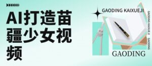 用AI打造苗疆少女视频，单日变现多张，高质量作品引爆流量-中创网_分享创业项目_互联网资源