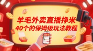 羊毛外卖直播挣米40个的保姆级玩法教程-中创网_分享创业项目_互联网资源