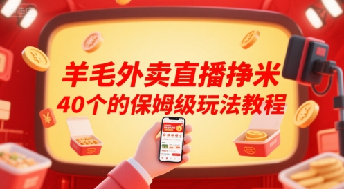 羊毛外卖直播挣米40个的保姆级玩法教程-中创网_分享创业项目_互联网资源