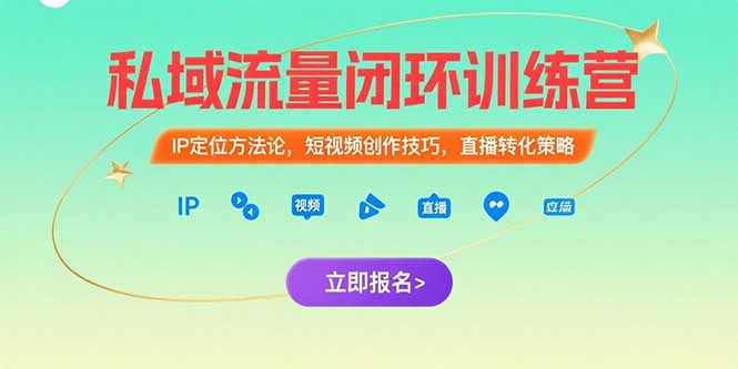 （15396期）私域流量闭环训练营：IP定位方法论，短视频创作技巧，直播转化策略-中创网_分享创业项目_互联网资源
