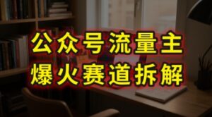 AI公众号流量主爆火赛道拆解—剧评领域，86分钟干货分享-中创网_分享创业项目_互联网资源
