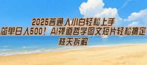2025普通人小白轻松上手，简单日入5张，AI禅道哲学图文短片轻松搞定-中创网_分享创业项目_互联网资源