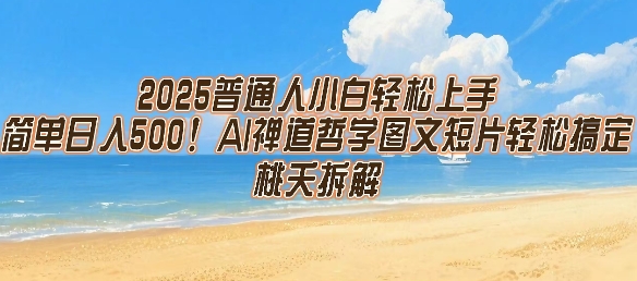 2025普通人小白轻松上手，简单日入5张，AI禅道哲学图文短片轻松搞定-中创网_分享创业项目_互联网资源
