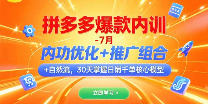 （15402期）拼多多爆款内训-7月 内功优化+推广组合+自然流 30天掌握日销千单核心模型-中创网_分享创业项目_互联网资源