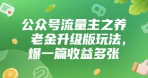 公众号流量主之养老金升级版玩法，爆一篇收益多张-中创网_分享创业项目_互联网资源