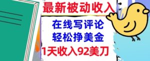 在线写评论,轻松挣美金,1天收入92刀,0门槛,最新的被动收入-中创网_分享创业项目_互联网资源
