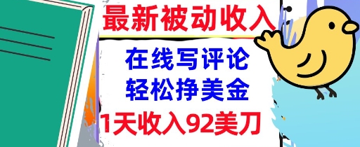 在线写评论,轻松挣美金,1天收入92刀,0门槛,最新的被动收入