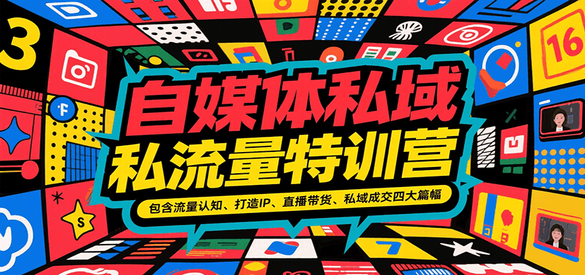 自媒体私域流量特训营，包含流量认知、打造IP、直播带货、私域成交四大篇幅-中创网_分享创业项目_互联网资源