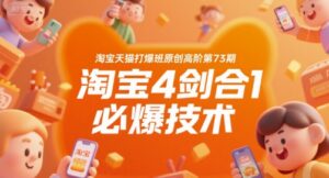 淘宝天猫打爆班原创高阶第73期，淘宝4剑合1必爆技术-中创网_分享创业项目_互联网资源