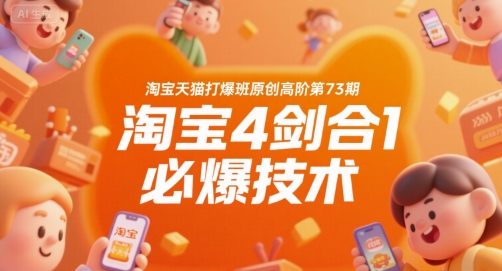 淘宝天猫打爆班原创高阶第73期，淘宝4剑合1必爆技术-中创网_分享创业项目_互联网资源