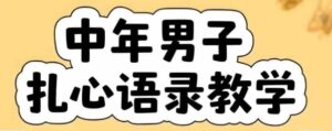 云天中年男人扎心语录图文视频，全套课程，含智能体，一键生成-中创网_分享创业项目_互联网资源