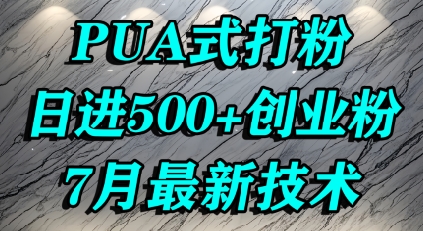 怎么打创业粉，PUA制造焦虑，单人日引500+精准流量-中创网_分享创业项目_互联网资源