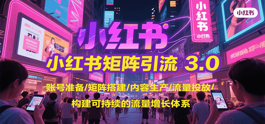 小红书矩阵引流3.0，账号准备/矩阵搭建/内容生产/流量投放/构建可持续的流量增长体系-中创网_分享创业项目_互联网资源