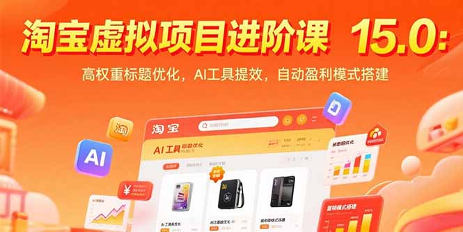 （15424期）淘宝虚拟项目进阶课15.0：高权重标题优化，AI工具提效，自动盈利模式搭建-中创网_分享创业项目_互联网资源