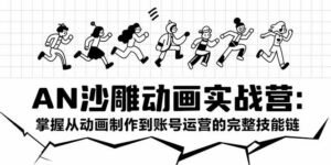 (15425期)AN沙雕动画实战营:掌握从动画制作到账号运营的完整技能链-中创网_分享创业项目_互联网资源